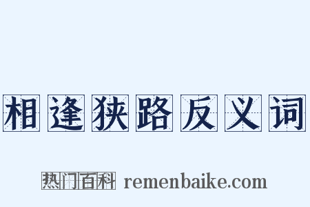 相逢狭路反义词是什么意思的图片